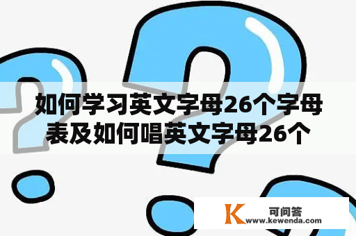 如何学习英文字母26个字母表及如何唱英文字母26个字母表歌曲？