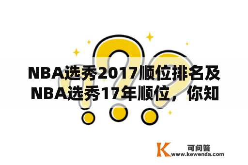 NBA选秀2017顺位排名及NBA选秀17年顺位，你知道全部吗？