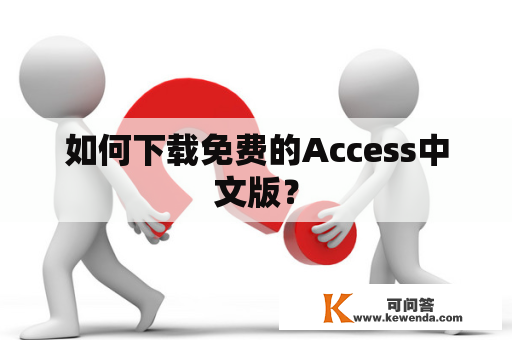 如何下载免费的Access中文版？