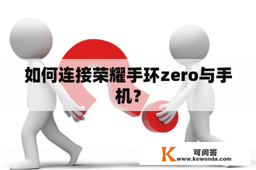 如何连接荣耀手环zero与手机？