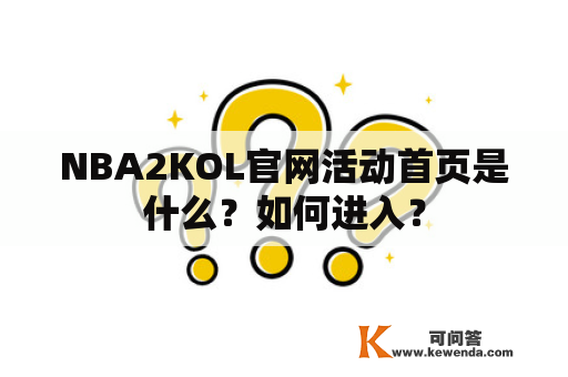 NBA2KOL官网活动首页是什么？如何进入？