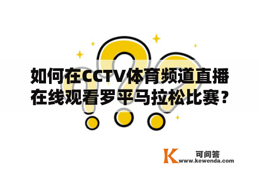 如何在CCTV体育频道直播在线观看罗平马拉松比赛？