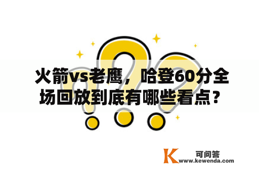  火箭vs老鹰，哈登60分全场回放到底有哪些看点？