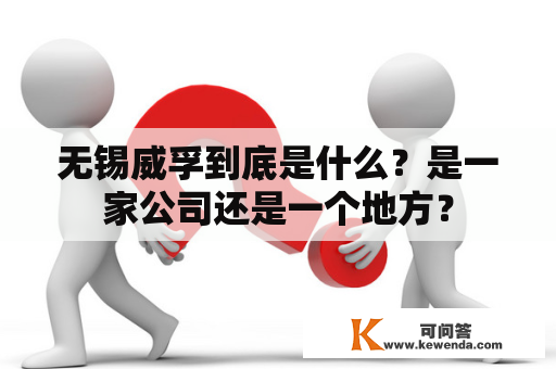 无锡威孚到底是什么？是一家公司还是一个地方？