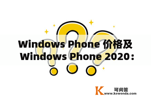 Windows Phone 价格及 Windows Phone 2020：你需要了解的一切