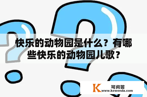 快乐的动物园是什么？有哪些快乐的动物园儿歌？