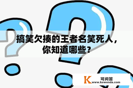 搞笑欠揍的王者名笑死人，你知道哪些？