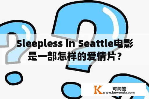 Sleepless in Seattle电影是一部怎样的爱情片？