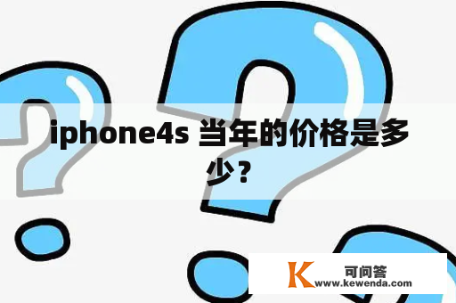iphone4s 当年的价格是多少？