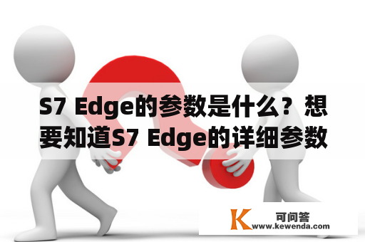 S7 Edge的参数是什么？想要知道S7 Edge的详细参数？来看这里！