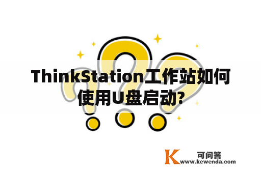 ThinkStation工作站如何使用U盘启动?