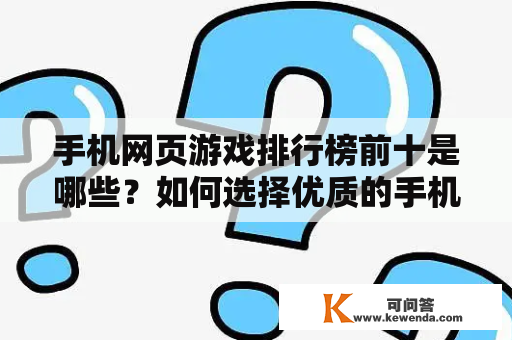 手机网页游戏排行榜前十是哪些？如何选择优质的手机网页游戏？