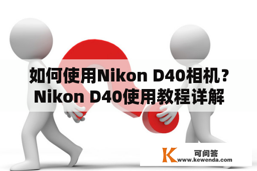 如何使用Nikon D40相机？Nikon D40使用教程详解