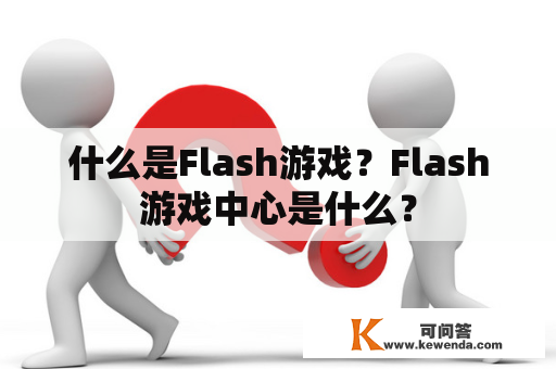 什么是Flash游戏？Flash游戏中心是什么？