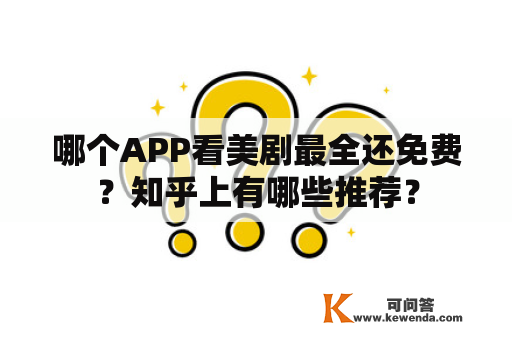 哪个APP看美剧最全还免费？知乎上有哪些推荐？