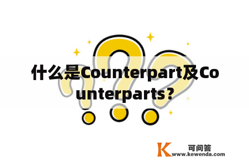 什么是Counterpart及Counterparts？