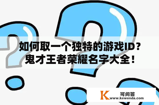 如何取一个独特的游戏ID？鬼才王者荣耀名字大全！