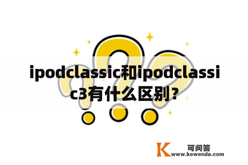 ipodclassic和ipodclassic3有什么区别？