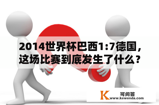 2014世界杯巴西1:7德国，这场比赛到底发生了什么？