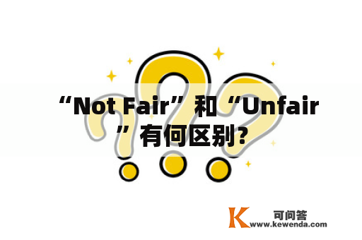  “Not Fair”和“Unfair”有何区别？