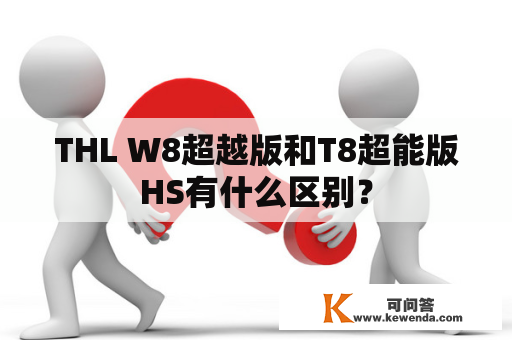 THL W8超越版和T8超能版HS有什么区别？