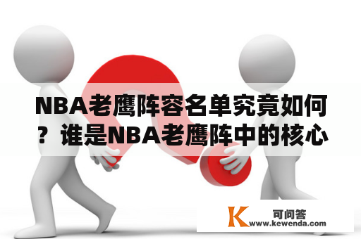 NBA老鹰阵容名单究竟如何？谁是NBA老鹰阵中的核心球员？