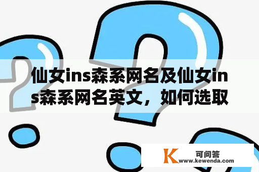 仙女ins森系网名及仙女ins森系网名英文，如何选取？