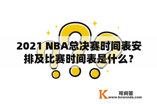 2021 NBA总决赛时间表安排及比赛时间表是什么？