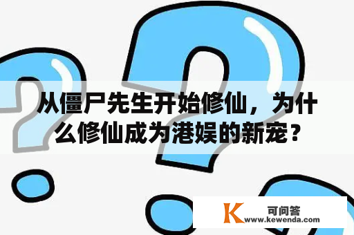 从僵尸先生开始修仙，为什么修仙成为港娱的新宠？