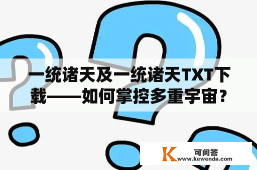 一统诸天及一统诸天TXT下载——如何掌控多重宇宙？