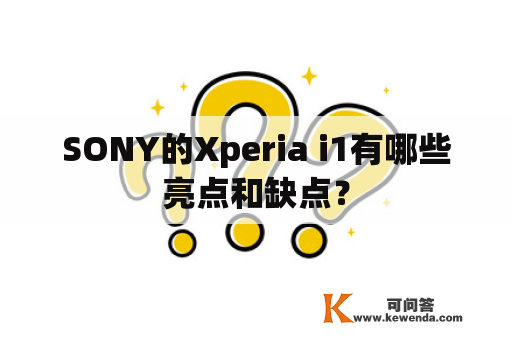 SONY的Xperia i1有哪些亮点和缺点？
