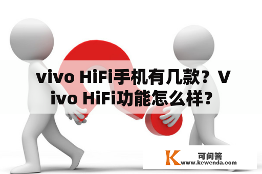  vivo HiFi手机有几款？Vivo HiFi功能怎么样？