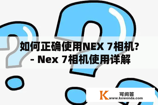 如何正确使用NEX 7相机? - Nex 7相机使用详解