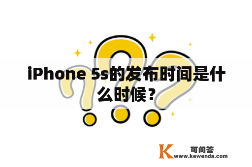 iPhone 5s的发布时间是什么时候？