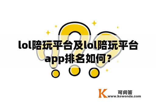 lol陪玩平台及lol陪玩平台app排名如何？