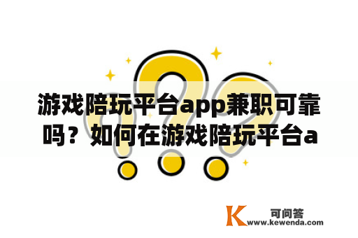 游戏陪玩平台app兼职可靠吗？如何在游戏陪玩平台app上找到合适的兼职？