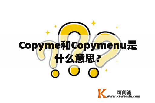 Copyme和Copymenu是什么意思？
