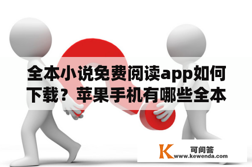 全本小说免费阅读app如何下载？苹果手机有哪些全本小说免费阅读app？