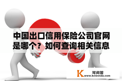 中国出口信用保险公司官网是哪个？如何查询相关信息？