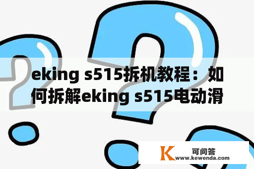 eking s515拆机教程：如何拆解eking s515电动滑板车？