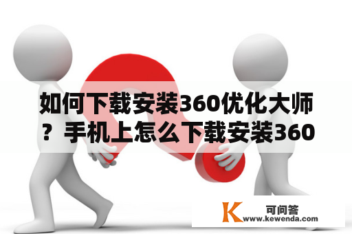 如何下载安装360优化大师？手机上怎么下载安装360优化大师？