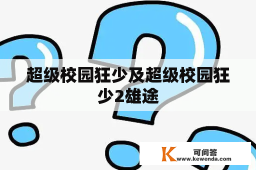 超级校园狂少及超级校园狂少2雄途