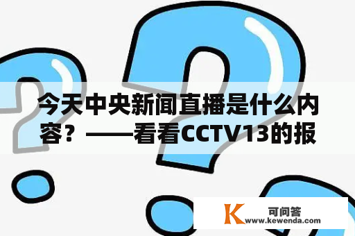 今天中央新闻直播是什么内容？——看看CCTV13的报道