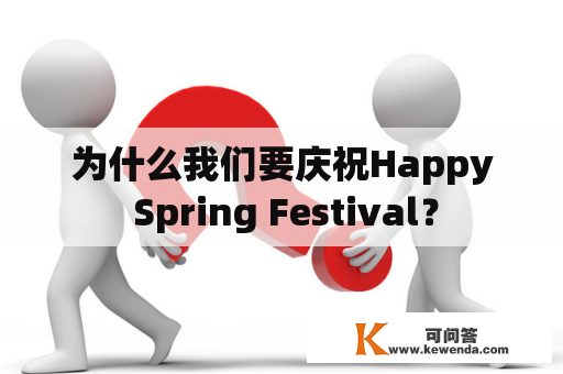 为什么我们要庆祝Happy Spring Festival？