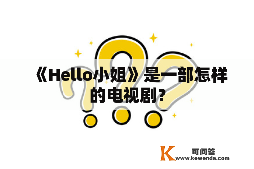 《Hello小姐》是一部怎样的电视剧？