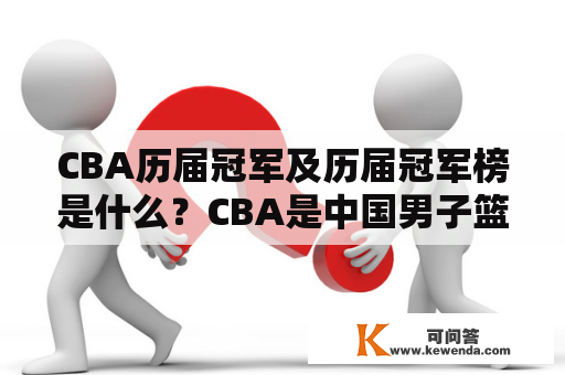 CBA历届冠军及历届冠军榜是什么？CBA是中国男子篮球职业联赛的简称，是中国最高水平的篮球联赛，其历史可以追溯到1995年。自那以后，CBA已经举办了23个赛季，每个赛季都产生了一支冠军队伍。本文将介绍CBA历届冠军和历届冠军榜。
