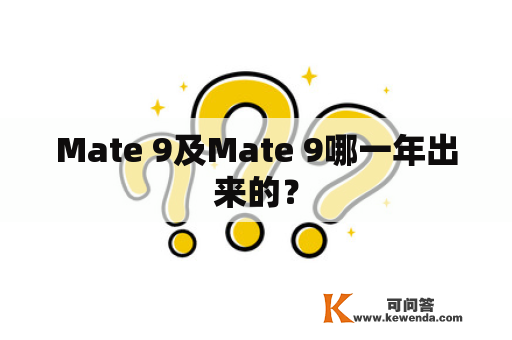 Mate 9及Mate 9哪一年出来的？