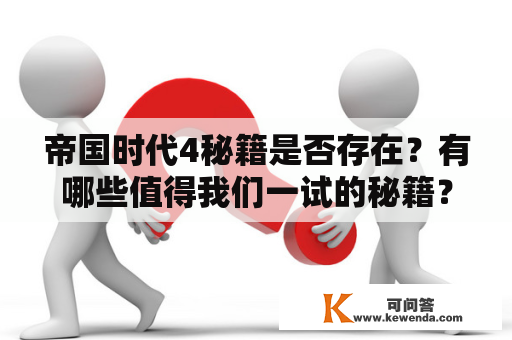 帝国时代4秘籍是否存在？有哪些值得我们一试的秘籍？