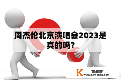周杰伦北京演唱会2023是真的吗？