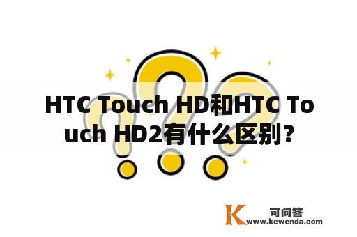 HTC Touch HD和HTC Touch HD2有什么区别？
